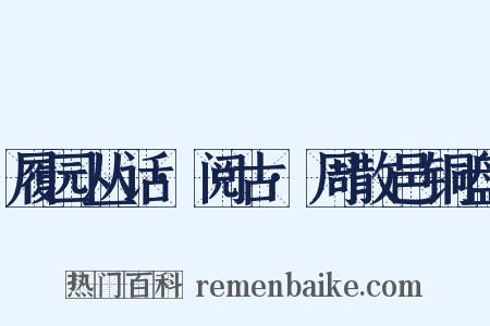 履园丛话·阅古·周散邑铜盘是什么意思的图片